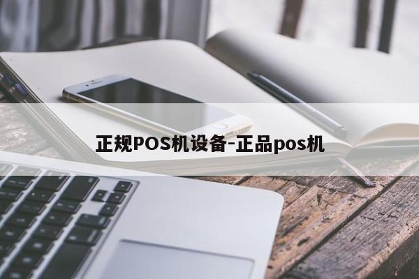 泽州正规POS机设备-正品pos机